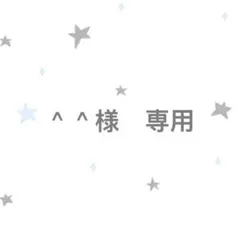 ＾＾様　専用