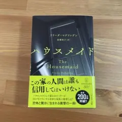 ハウスメイド The Housemaid