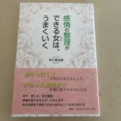 感情の整理ができる女(ひと)は、うまくいく