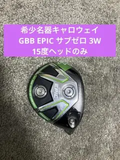 希少名器キャロウェイ GBB EPIC サブゼロ3W 15度ヘッドのみのサムネイル
