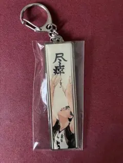 ハイキュー展 メタルキーホルダー 宮侑 稲荷崎 - メルカリ