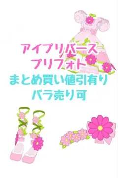 アイプリバース　フラワーメモリーピンク　プリフォトフルコーデ