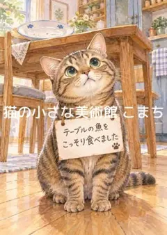 〈一枚限りの作品〉食卓の余韻 ― こっそり味わった猫