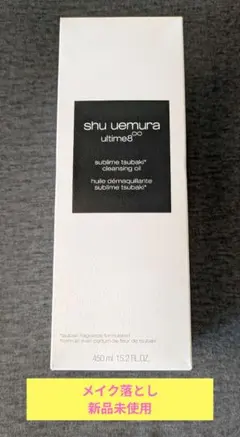 新品★shu uemura ultime8 クレンジングオイル 450ml