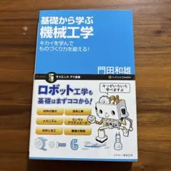 基礎から学ぶ機械工学 : キカイを学んでものづくり力を鍛える!