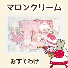 【ラスト】マロンクリーム メモ おすそ分け ARomantic