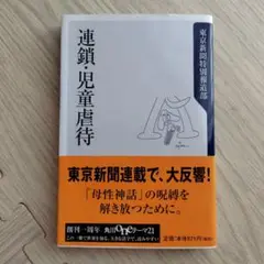 連鎖・児童虐待