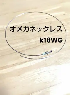♢K18WGスルーオメガネックレス形状記憶スライドアジャスター【GSTV 