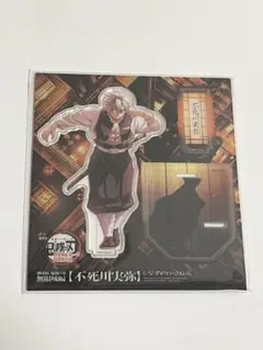【即日発送】鬼滅の刃　無限城　描き下ろしイラスト アクリルスタンド　不死川実弥