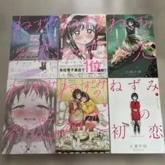 漫画 ねずみの初恋 1～最新刊6巻 既刊全巻セット - メルカリ