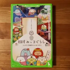 映画 すみっコぐらし とびだす絵本とひみつのコ