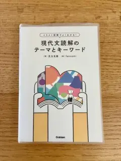現代文読解のテーマとキーワード