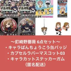 呪術廻戦 缶バッジ ラバーマスコット ステッカー 釘崎野薔薇 묶음 판매