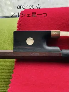 ARCHET A TOKIO 刻印 バイオリン 弓 全長71cm アルシェ - メルカリ