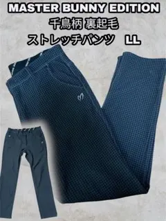 MASTER BUNNY EDITION 千鳥柄 裏起毛ストレッチパンツ　LL