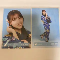 日向坂46 生写真 平岡海月 ひなたフェス 浴衣 - メルカリ