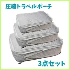 旅行用圧縮袋 トラベルポーチ 収納圧縮バッグ 3点セット (ダークグレー)