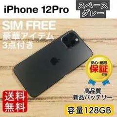 【お得】iPhone12Pro スペースグレイ 128GB SIMフリー100%