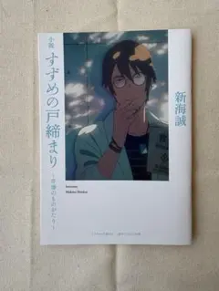 小説 すずめの戸締まり ~芹澤のものがたり~新海誠