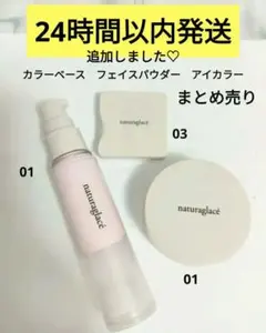 ナチュラグラッセ　フェイスパウダー01　カラーコントロールベース01　まとめ売り