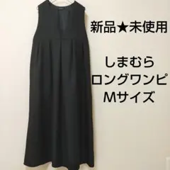 新品★未使用 しまむら ロングワンピース ノースリーブワンピ Vネック 黒 M