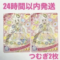 ひみつのアイプリ　お店でアイプリコンテスト　つむぎ　大会　参加賞品　星4　2枚