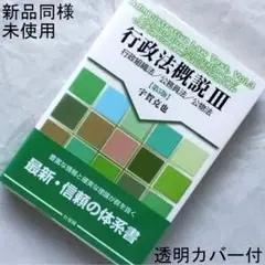 行政法概説Ⅲ－行政組織法・公務員法・公物法 第５版／宇賀克也／新品同様・未使用