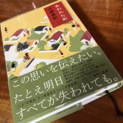 失われた町
