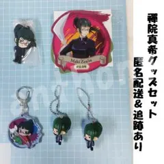 ▼禪院真希　グッズセット