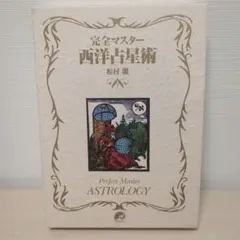 2025年最新】完全マスター西洋占星術の人気アイテム - メルカリ