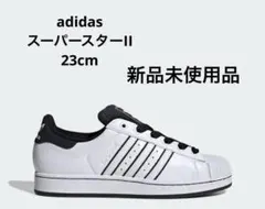【新品未使用品】アディダス adidas スーパースターII ホワイト　23