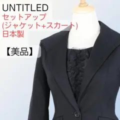 【美品】UNTITLED 日本製 ウールスーツ セットアップ S/XS 黒