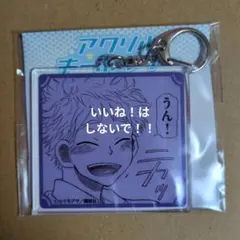 おおきく振りかぶって　eeoくじ　三橋　アクリルキーホルダー