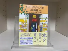 チャリング・クロス街84番地｜へレーン・ハンフ 江藤淳　中公文庫