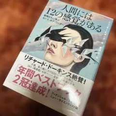 人間には12の感覚がある 動物たちに学ぶセンス・オブ・ワンダー