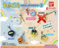 たまごっち めじるしアクセサリー3 セミコンプ6種