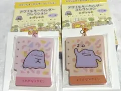 十ポケ十色 アクリルキーホルダーコレクション2個セット てれや ようき メタモン
