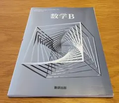 数学B 数研出版 教科書 学習参考書