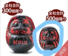 【新品未使用】イトーヨーカドー限定Netflixコラボダルマ