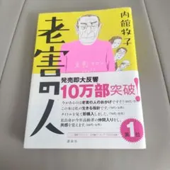 老害の人 内館牧子