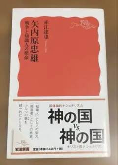 矢内原忠雄 赤江達也著 岩波新書