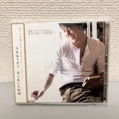 CD 今井ゆうぞう 君と歩いた時間 初回特典 トレカ付 おかあさんと