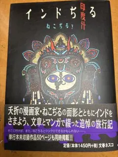 ねこぢる インドぢる 印度ぢる ぢるぢる旅行記 帯付き - メルカリ