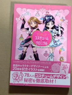 プリキュアコスチュームクロニクル