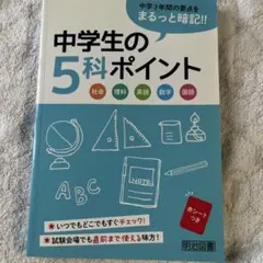 中学生の5科ポイント 明治図書 学習参考書のサムネイル