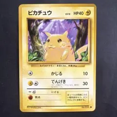 ピカチュウ 旧裏 初版 マークなし pikachu 1996【穴あき】エラーか