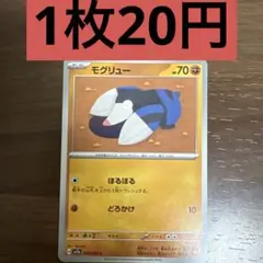 モグリュー 残り1枚