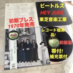 レコード極美! 1970年オリジナル 補充注文票付 HEY JUDE ビートルズ