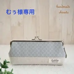 むぅ様専用＊小さなモロッカン柄 がま口ポーチ＊ペンケースや小物入れ＊18㎝口金