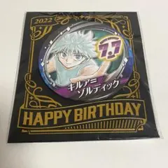 HUNTER×HUNTER キルア ゾルディック バースデー缶バッジ 2022
